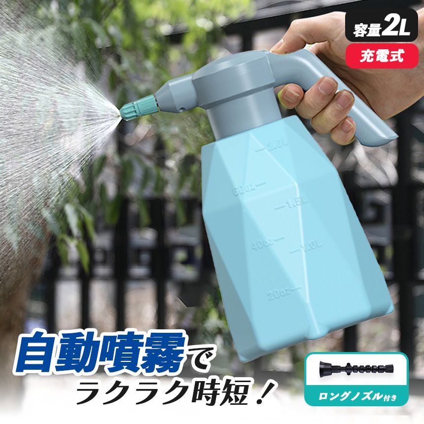噴霧器 充電式 電動噴霧器 充電式噴霧器 電動 除草剤 散布 薬剤 消毒 雑草駆除 害虫駆除 水やり 液肥 コードレス 家庭菜園 ガーデニング 園芸用品 電動式噴霧器 2L 小型噴霧器 電気噴霧器 霧吹き じょうろ USB充電式