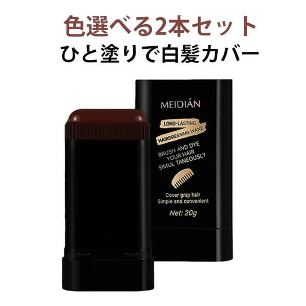 商品情報気になる白髪や生え際、分け目をひと塗りで自然にカバー。ヘアファンデーションタイプの髪隠しスティックだから、染める必要なし・ダメージなしで、今すぐ印象アップが叶います。幅広スティック設計で、生え際・分け目・こめかみまでサッと一塗り。白髪だけでなく、薄毛・ハゲ隠しにも対応し、髪にボリューム感と立体感をプラスします。面倒な従来の白髪染めとはおさらば！この染毛スティックは、素早く簡単に使用できます。サイズナチュラルブラック ブラックブラウン ブラウンサイズについての説明素材色ナチュラルブラック ブラックブラウン ブラウン備考●サイズ詳細等の測り方はスタッフ間で統一、徹底はしておりますが、実寸は商品によって若干の誤差(1cm～3cm )がある場合がございますので、予めご了承ください。●製造ロットにより、細部形状の違いや、同色でも色味に多少の誤差が生じます。●パッケージは改良のため予告なく仕様を変更する場合があります。▼商品の色は、撮影時の光や、お客様のモニターの色具合などにより、実際の商品と異なる場合がございます。あらかじめ、ご了承ください。▼生地の特性上、やや匂いが強く感じられるものもございます。数日のご使用や陰干しなどで気になる匂いはほとんど感じられなくなります。▼同じ商品でも生産時期により形やサイズ、カラーに多少の誤差が生じる場合もございます。▼他店舗でも在庫を共有して販売をしている為、受注後欠品となる場合もございます。予め、ご了承お願い申し上げます。▼出荷前に全て検品を行っておりますが、万が一商品に不具合があった場合は、お問い合わせフォームまたはメールよりご連絡頂けます様お願い申し上げます。速やかに対応致しますのでご安心ください。髪隠し スティック ヘアファンデーション ひと塗りで気になる白髪カバー 白髪染め 白髪 毛染め ヘアケア 生え際用 白髪かくし 白髪隠し 髪染め用コーム 薄毛隠し 分け目 生え際 長持ち 染髪スティック 部分染め 一時的なヘアカラースティック 色選べる2本セット 幅広スティックヘアファンデーション ナチュラルブラック ブラックブラウン ブラウン 髪を傷つけず ハゲ隠し 黒染め 5