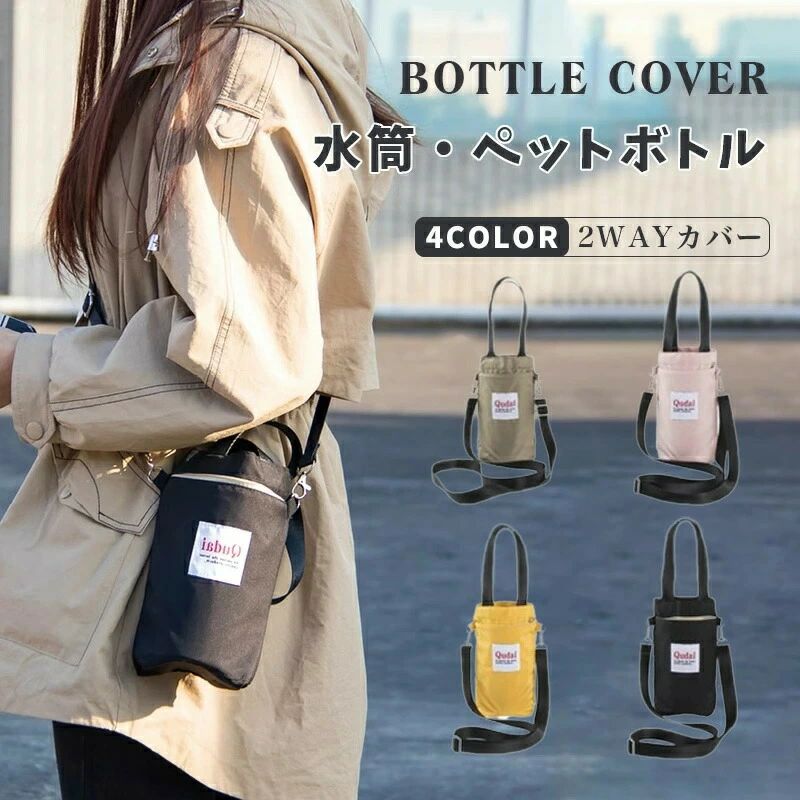 水筒カバー ボトルカバー 保温 保冷 ステンレスボトル 子供 肩掛け 手提げ 斜め掛け 水筒ケース ペットボトル マイボトル ホルダー クッ