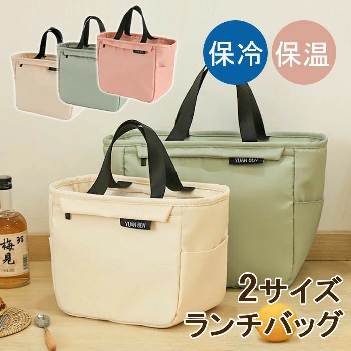 保冷ランチバッグ ランチバッグ ミニトート型 大きめ ランチバッグ マチ 広い レディース メンズ 無地 弁当袋 保冷バッグ お弁当バッグ