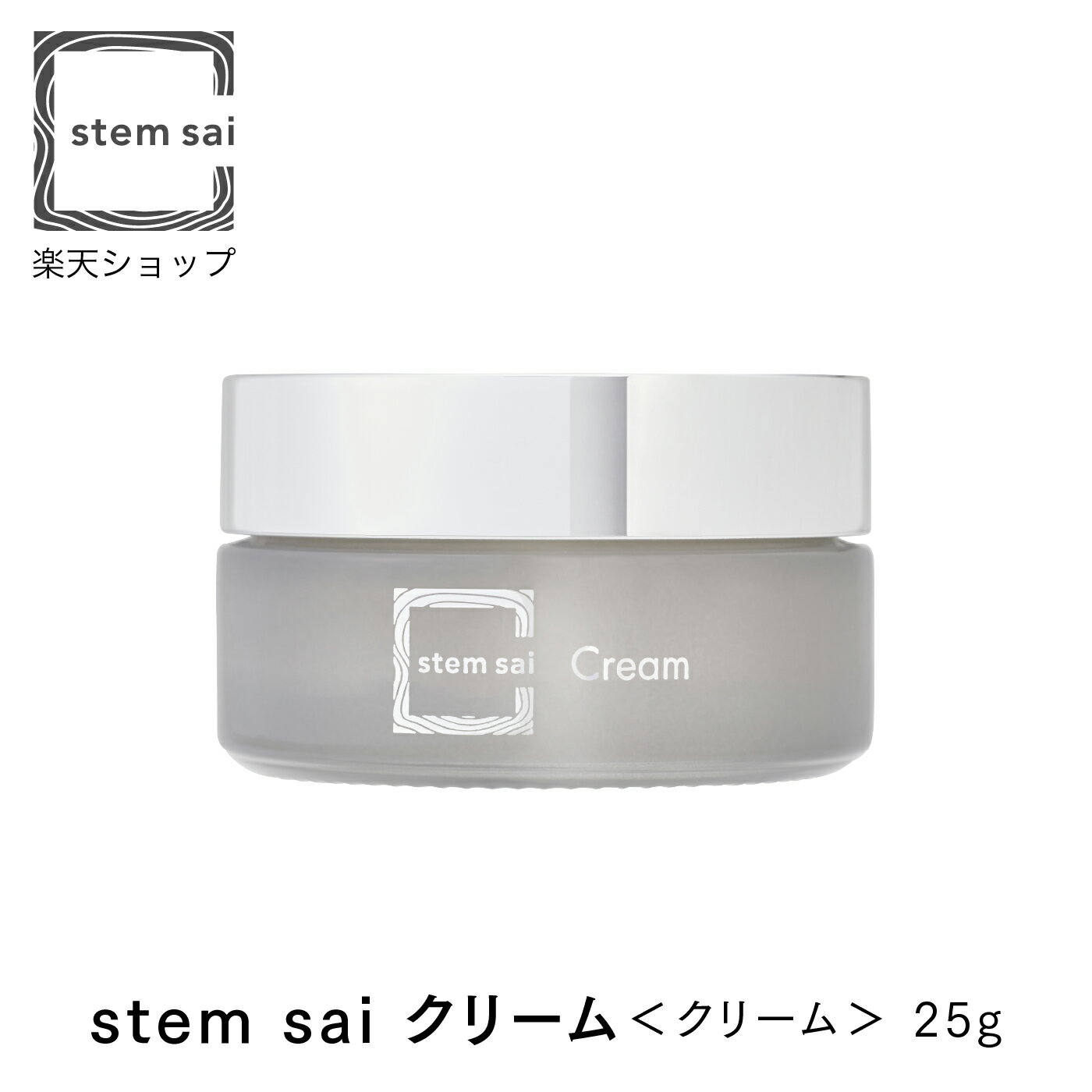 【stem sai 公式】stem sai クリーム ナチュラル ヒト脂肪間質細胞エクソソーム ゲットウ葉エキス ムナプシス フラーレン 日本製 ステムサイ クリーム