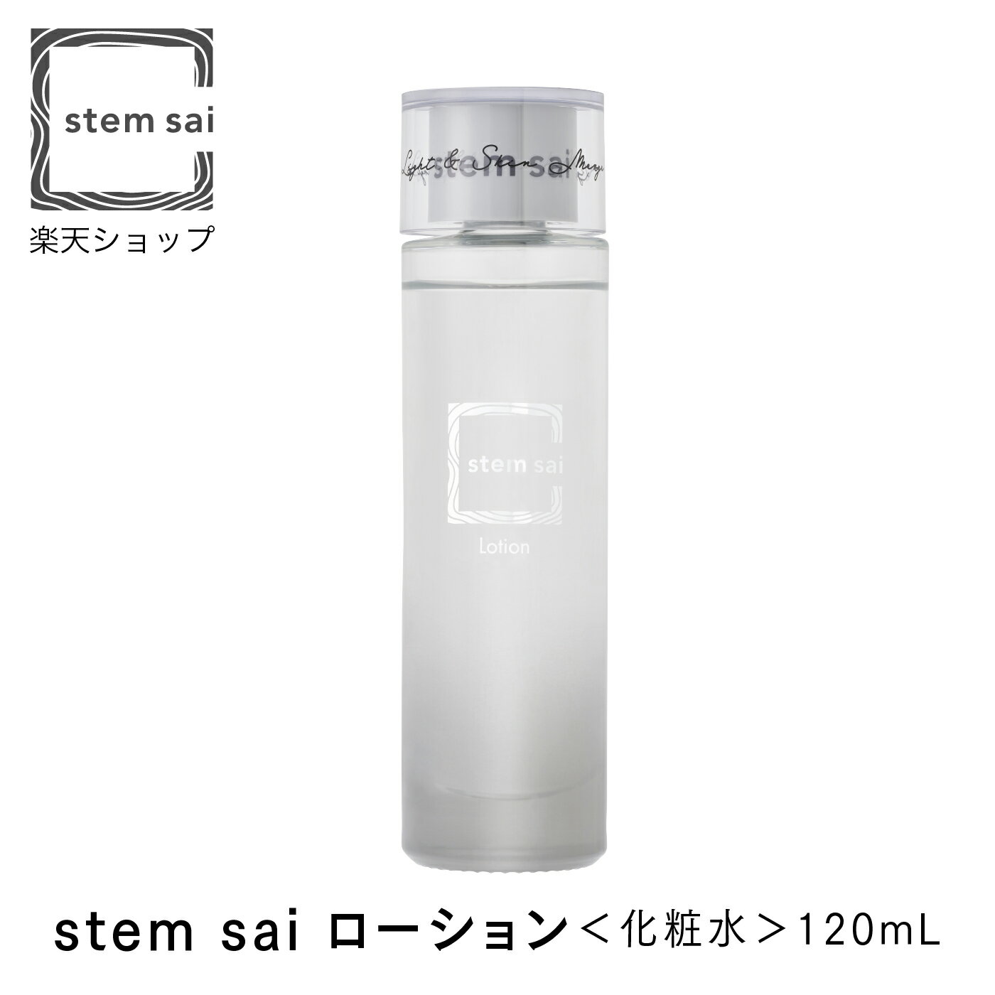 【stem sai 公式】stem sai ローション ナチュラル ヒト脂肪間質細胞エクソソーム ゲットウ葉エキス ムナプシス フラーレン 日本製 ステムサイ 化粧水