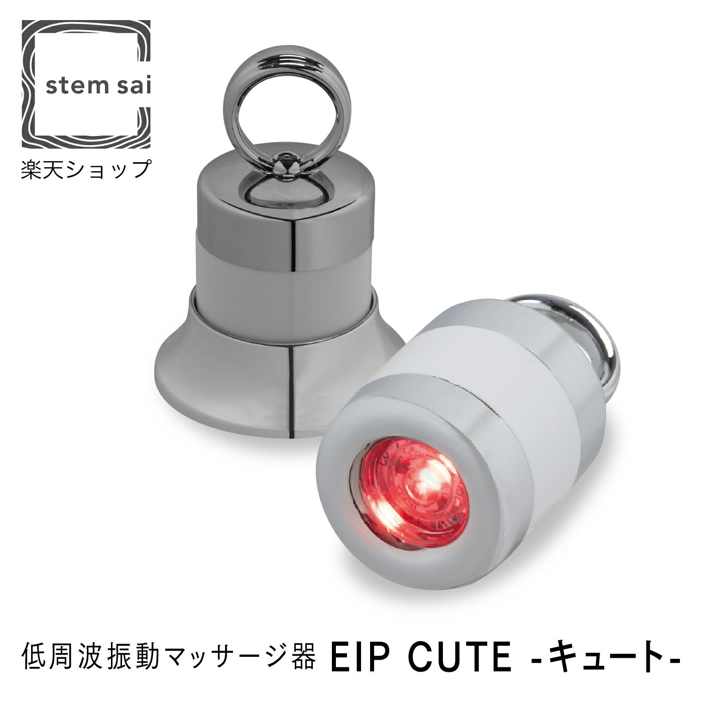 【正規販売店】 EIP CUTE ( キュート ) 低周波音波振動 マッサージ器 250Hz/秒 微振動 コードレス 電池式 LED R-LED 赤色LED 美容 機器 エンチーム