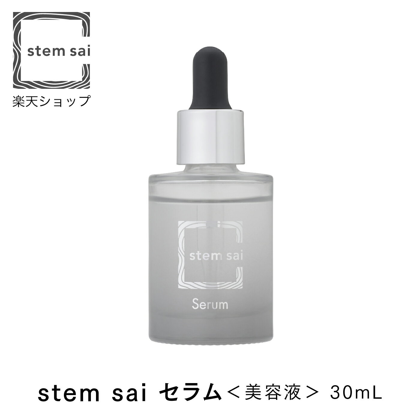 stem sai セラム ナチュラル ヒト脂肪間質細胞エクソソーム ゲットウ葉エキス ムナプシス 日本製 ステムサイ 美容液