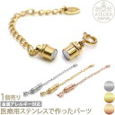 金属アレルギー対応 アクセサリーパーツ ネックレス・ブレスレット用マグネット付き アジャスター 磁石付き ハンドメイド 手芸 パーツ サージカルステンレス アトリエナナ atelier-nana