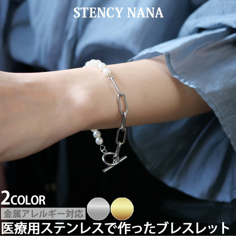 樂天商城 - 金属アレルギー対応 チェーンパールマンテルブレスレット ステンレスブレスレット 金属アレルギー 316L サージカルステンレス レディース つけっぱなし 上品 清楚 お呼ばれ 大人め 安心 316L 静電気除去