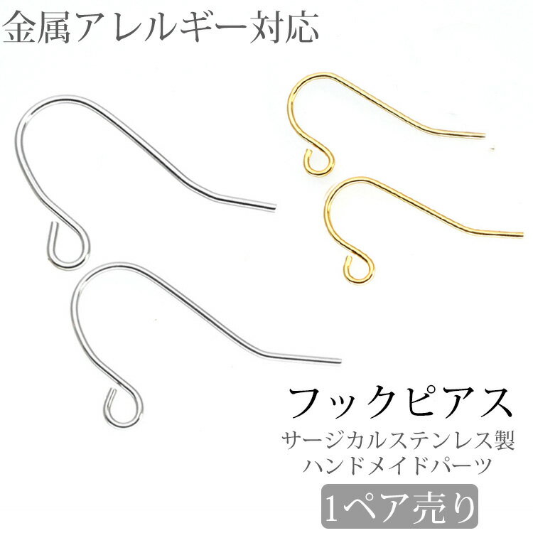楽天市場】サージカルステンレス ピアス フック（ジュエリー