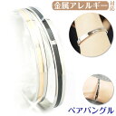 【お買い物マラソン開催中!】【別発送】金属アレルギー対応 ペアバングル2本セット キュービックジルコニアバイカラーステンレスバングル 安心 316L 誕生日 ギ...