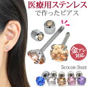 【キャッチがねじ式ピアス】金属アレルギー対応 ピアス サージカルステンレス製 キュービックジルコニア 医療用ステ…