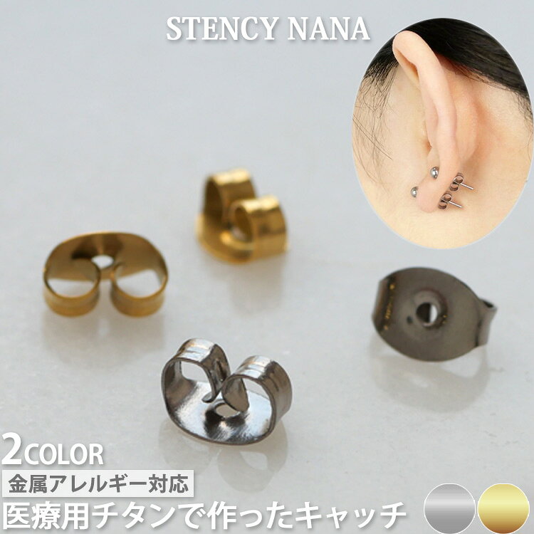 Item Info 紛失時に便利なピアスキャッチ。 着用時や着脱の際に、紛失してしまう事も多いピアスキャッチ。スペアがあると安心ですよね。 医療用にも使用されるチタン製ですので、金属アレルギーの方も安心してご利用いただけます。 Spec 材質 サージカルチタン 品番 catch-titan サイズ 約4.5mm×5.6mm　高さ 約3.0mm 20ゲージ専用 お手持ちのピアスの軸の太さをご確認の上、ご購入ください。 備考 3ペア/6個セット ゴールドはPVDコーティング仕上げのため、長期間のつけっぱなしや汗・水分との接触により、シルバーカラーと比べて変色が生じやすい場合があります。 金属アレルギーが特に気になる方には、シルバーカラーをおすすめしています。 皮膚に異常がある場合は使用をやめ、医療機関を受診してください。 全ての方にアレルギーが起きないことを保証するものではございません。&nbsp; &nbsp; &nbsp; &nbsp; &nbsp; &nbsp;