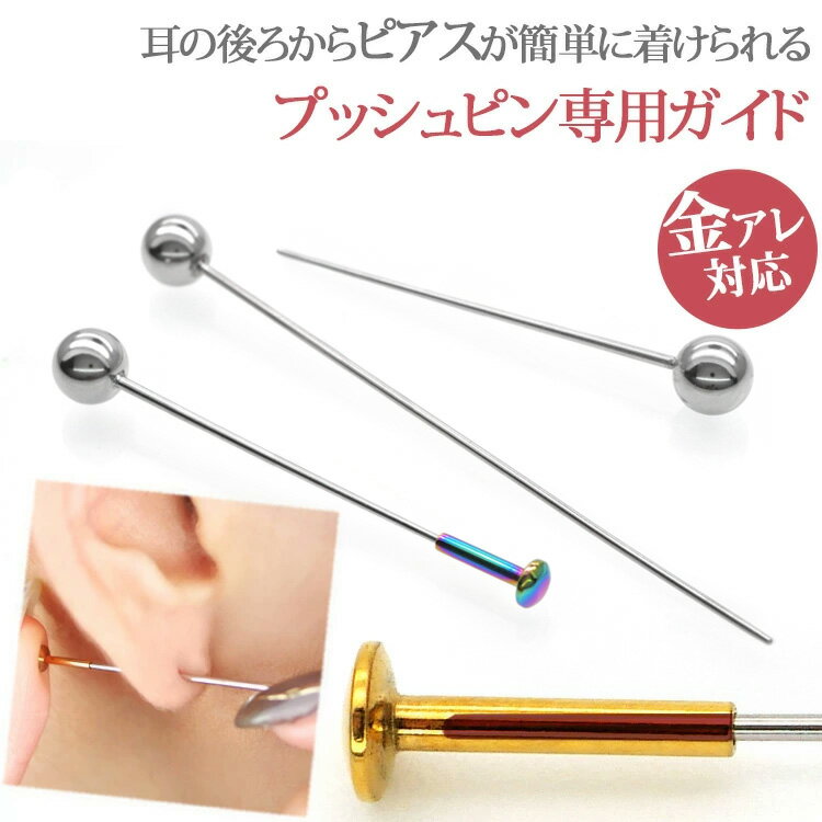 金属アレルギー対応 ステンレス製 ピアス ガイド テーパー プッシュピン 医療用ステンレス 0.4mm 極細 ホール復活 316L サージカルステンレス