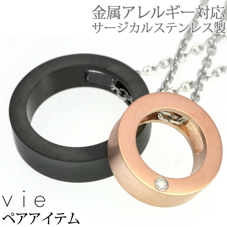 ペアネックレス2本セット ステンレスネックレス vie オーバーラップサークルペンダント 金屬アレルギー 316L
