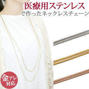 金属アレルギー対応 ネックレスチェーン アジャスター付 2連スネークロングネックレス 長さ100cm ネックレスチェーン レディース 汗をかいてもかぶれない　カニカン