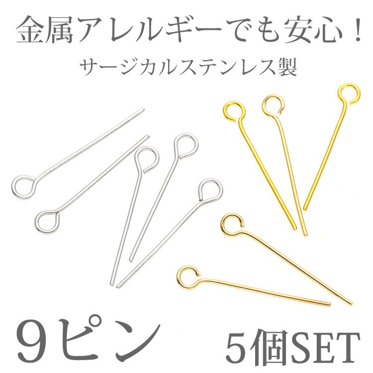 【お買い物マラソン開催中!】両耳用 アクセサリーパーツ 9ピン 5個セット ハンドメイド 手芸 パーツ サージカルステンレス 安心 316L ニッケルフリー