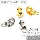 金属アレルギー対応 アクセサリーパーツ カン付キャッチ ピアスキャッチ ハンドメイド 手芸 パーツ サージカルステンレス 安心 316L ニッケルフリー(4)