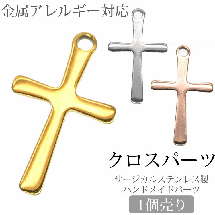 両耳用 アクセサリーパーツ クロスパーツ 十字架 チャーム イヤリング金具 ハンドメイド 手芸 パーツ サージカルステンレス 安心 316L ニッケルフリー