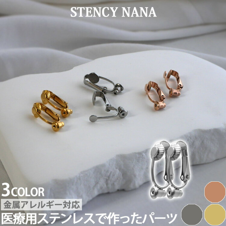樂天商城 - 【店内3点以上で20％OFFクーポン】金属アレルギー対応 パーツ アクセサリー 2ペア4個入り イヤリング 金具 コンバーター サージカルステンレス カラー ピアスホールなしでもOK