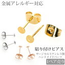 両耳用 アクセサリーパーツ ピアス用金具 貼り付けピアス金具 ハンドメイド 手芸 パーツ サージカルステンレス 安心 316L ニッケルフリー