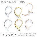 両耳用 アクセサリーパーツ ピアス用金具 D型ピアス金具 ジャーマンフックピアス フレンチフックピアス ハンドメイド 手芸 パーツ サージカルステンレス 安心 316L ニッケルフリー