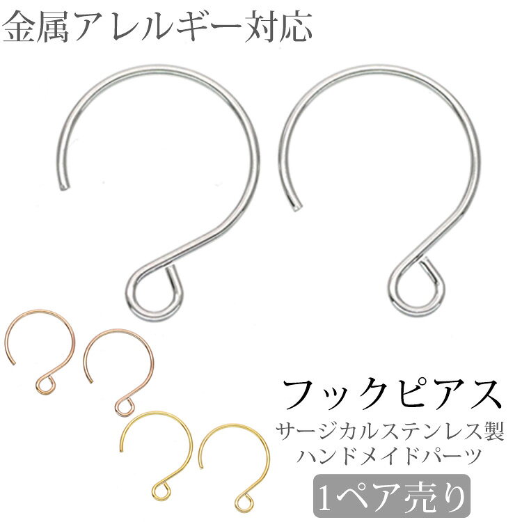 両耳用 アクセサリーパーツ ピアス用金具 リングフックピアス金具 ハンドメイド 手芸 パーツ サージカルステンレス 安心 316L ニッケルフリー