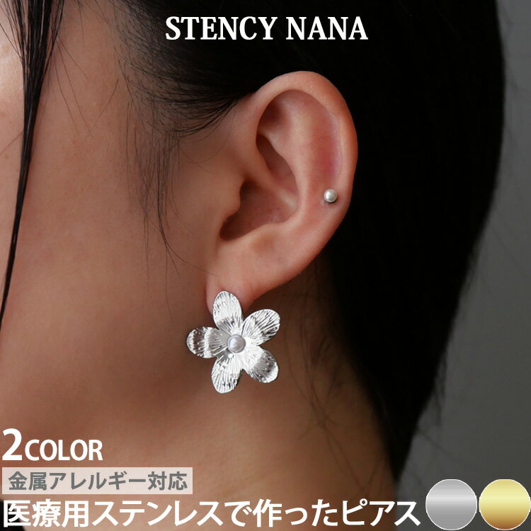 樂天商城 - 【店内3点以上で20％OFFクーポン】金属アレルギー対応 ステンレスピアス プチパールフラワーピアス お花モチーフ スタッドピアス ファーストピアス セカンドピアス スポーツ プール 両耳用