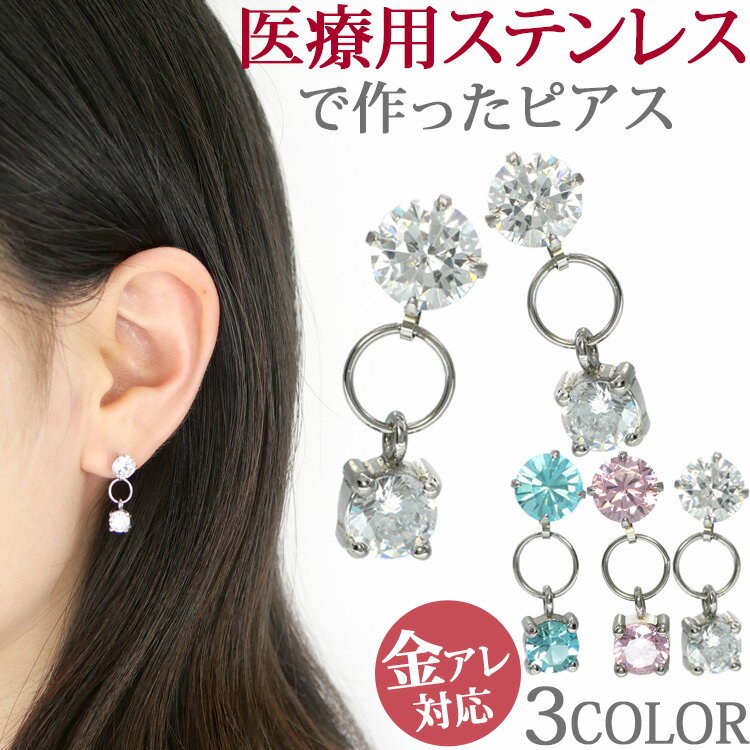 【店内3点以上で20％OFFクーポン】金属アレルギー対応 ステンレスピアス 揺れるカラージュエルスウィングピアス スタッドピアス ファーストピアス セカンドピアス スポーツ プール 両耳用