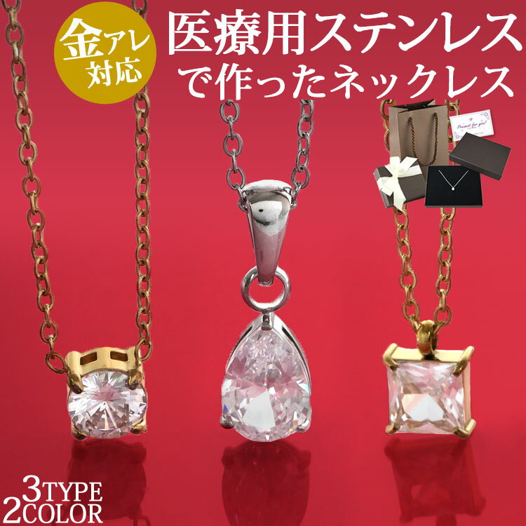 樂天商城 - 【店内3点以上で20％OFFクーポン】[専用ケース付]金属アレルギー対応 ステンレスペンダント 一粒モチーフネックレス ステンレスネックレス 安心 316L ニッケルフリー