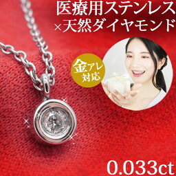 ステンシーナナ ネックレス 金属アレルギー対応 天然ダイヤモンド ネックレス サージカルステンレス製 ベゼルダイヤモンドネックレス ダイアモンドペンダント 一粒ダイヤ プレゼント ギフト gift クリスマス ホワイトデー 安心 316L 誕生日 記念日 結婚記念日