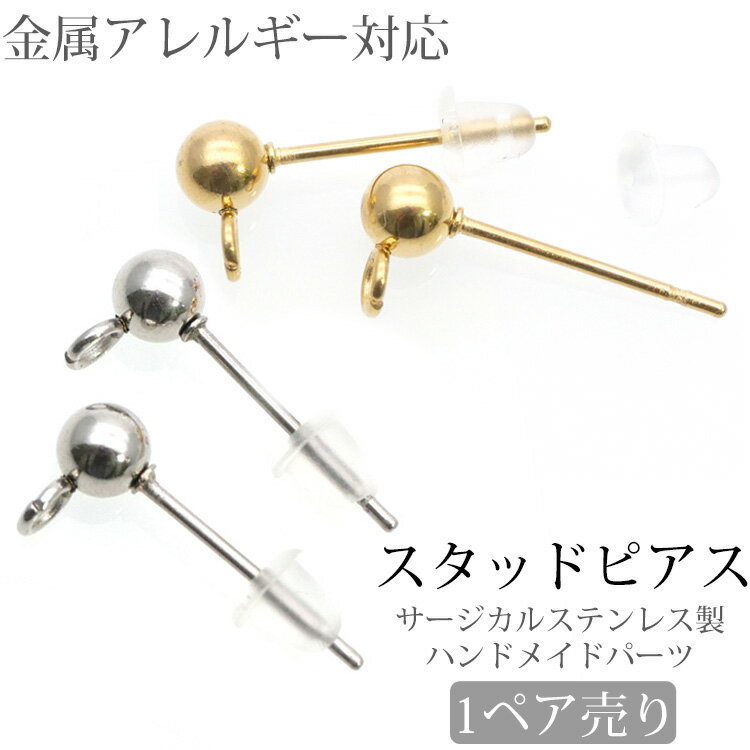 両耳用 アクセサリーパーツ ピアス用金具スタッドピアス金具 ハンドメイド 手芸 パーツ サージカルステンレス 安心 316L ニッケルフリー