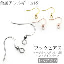 【4/25 23:59までP5倍 】両耳用 アクセサリーパーツ ピアス用金具 フックピアス 金具Bタイプ フラットフック バネなし ハンドメイド 手芸 パーツ サージカルステンレス 安心 316L ニッケルフリー