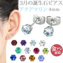 金属アレルギー対応 ステンレスピアス 3月の誕生石 4mm アクアマリンピアス スタッドピアス ファーストピアス セカンドピアス 両耳用