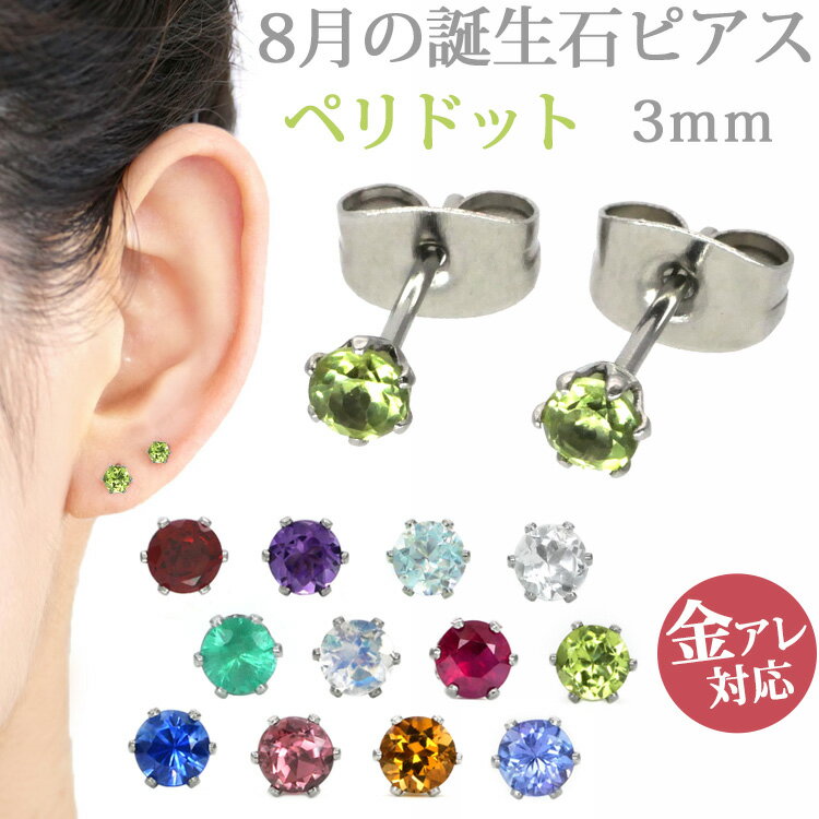 樂天商城 - 金属アレルギー対応 ステンレスピアス 8月の誕生石 3mmペリドットピアス スタッドピアス ファーストピアス セカンドピアス 両耳用