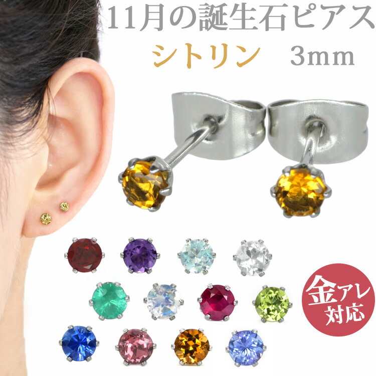 樂天商城 - 金属アレルギー対応 ステンレスピアス 11月の誕生石 3mmシトリンピアス スタッドピアス ファーストピアス セカンドピアス 両耳用
