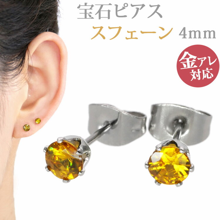 樂天商城 - 【店内3点以上で20％OFFクーポン】金属アレルギー対応 ステンレスピアス 宝石ピアス 4mm スフェーンピアス スタッドピアス ファーストピアス セカンドピアス 両耳用