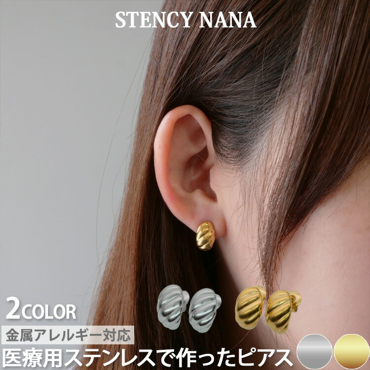Rakuten - 【P5倍★6/5 23:59まで】金属アレルギー対応 ステンレスピアス チャンキーウェーブピアス スタッドピアス ファーストピアス セカンドピアス スポーツ プール 両耳用