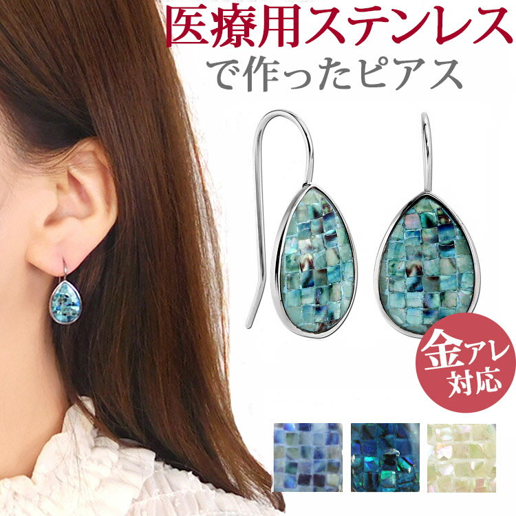 金属アレルギー対応 ステンレスピアス シンセティックシェルモザイクピアス フックピアス ファーストピアス セカンドピアス スポーツ プール 両耳用のサムネイル