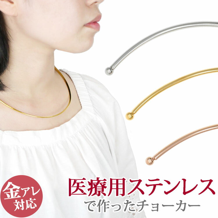 【5/23 21:59まで限定20％OFFクーポン】【在庫処分 半額】金属アレルギー対応 チョーカー オメガ シンプルラインステンレスチョーカー レディース スポーツ プール 汗をかいてもかぶれないのサムネイル