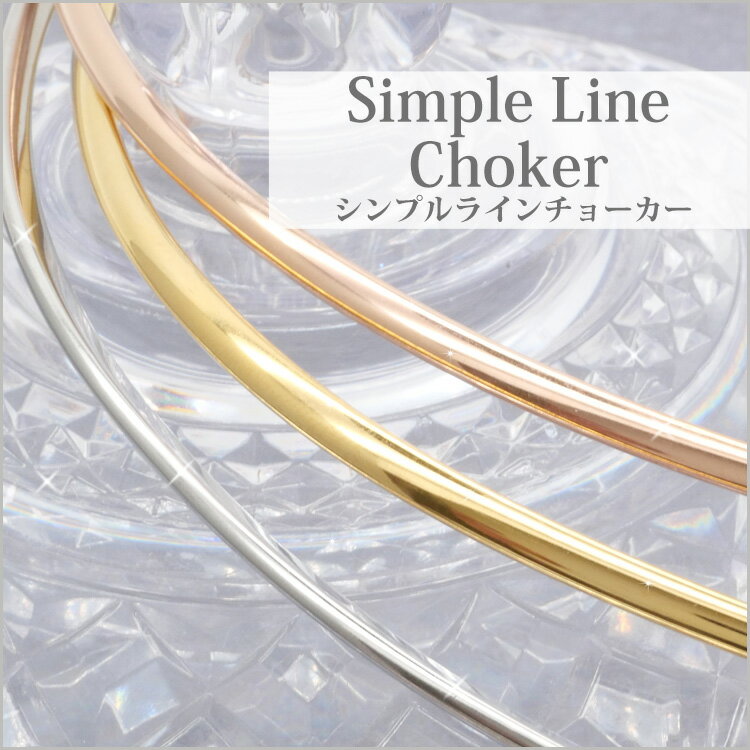 金属アレルギー対応 チョーカー オメガ シンプルラインステンレスチョーカー レディース スポーツ プール 汗をかいてもかぶれない
