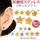 【5/9 20:00〜21:59まで限定20%OFFクーポン】金属アレルギー対応 ステンレスピアス 星モチーフのプチスターピアス ファーストピアス セカンドピア...