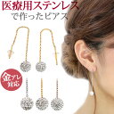 楽天ステンレスジュエリーSTENCY-NANA1000円ポッキリ 金属アレルギー対応 ステンレスピアス アメリカンピアス クリスタルパヴェボールチェーンピアス チェーンピアス スポーツ プール 両耳用