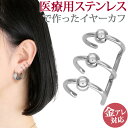 【5/10 23:59までP5倍!】片耳用 金属アレルギー対応 医療用サージカルステンレス製 ステンレスイヤークリップ 3連フェイクピアス ノンホールピアス イ...