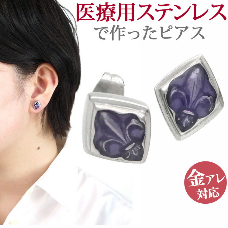 【5/25 23:59までP5倍 】金属アレルギー対応 ステンレスピアス fleur-de-lis ユリの紋章ピアス スタッドピアス ファーストピアス セカンドピアス スポーツ プール 両耳用