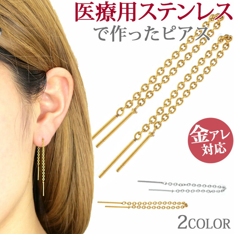金属アレルギー対応 ステンレスピアス アメリカンピアス スティック＆スティック チェーンピアス スポ..