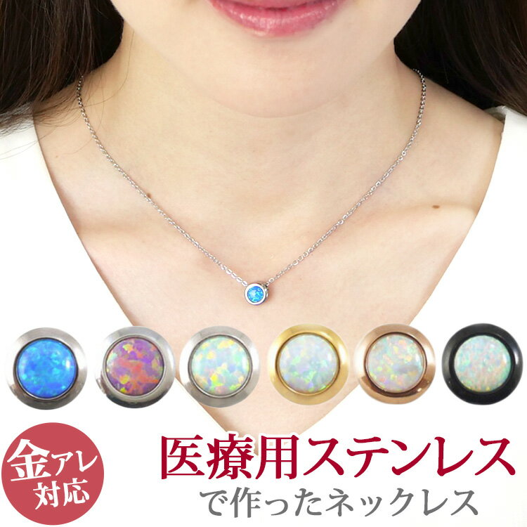 【8/27 9:59までP5倍!】金属アレルギー対応 ステンレスペンダント ラウンドオパールネックレス ステンレスネックレス 安心 316L ニッケルフリーのサムネイル