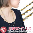 金属アレルギー対応 ステンレスネックレス ツイストバイカラー ネックレスチェーン 2mm 3mm 4mm 安心 レディース メンズ カニカン