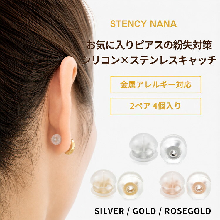 ステンレスジュエリーSTENCY-NANAの金属アレルギー対応 ピアス用 キャッチ Wキャッチ シリコンとステンレスのキャッチ （2ペア4個セット） 316Lサージカルステンレス ファーストピアス セカンドピアス セカンドピアス スペア シルバー ゴールド｜アングル2