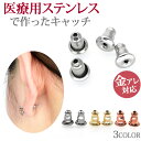 【店内3点以上で20%OFFクーポン】金属アレルギー対応 ピアス用 キャッチ ベルキャッチ (2ペア4個セット) 弾丸キャッチ 316L ファーストピアス セカンドピアス セカンドピアス スペア シルバー ゴールド