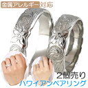 【別発送】 金属アレルギー対応 ペアにもおすすめ 刻印無料 名入れ プルメリアスクロールステンレスリング ハワイアンジュエリー 指輪 安心 316L 誕生日 結...