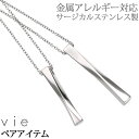 【お買い物マラソン開催中!】金属アレルギー対応 ペアネックレス2本セット ステンレスネックレス vie ツイストバーペンダント ネックレスチェーン付 安心 31...