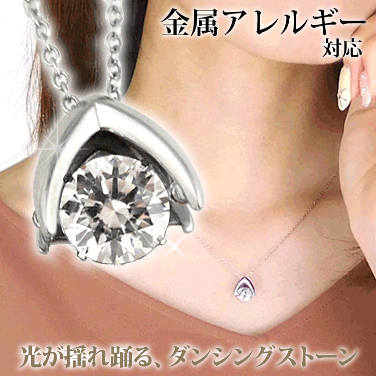 金属アレルギー対応 ステンレスネックレス 揺れるダンシングストーンペンダント スタンダードデザイン [ラッピング・ケース付] クロスフォー アジャスター付き 安心 316L ニッケルフリー